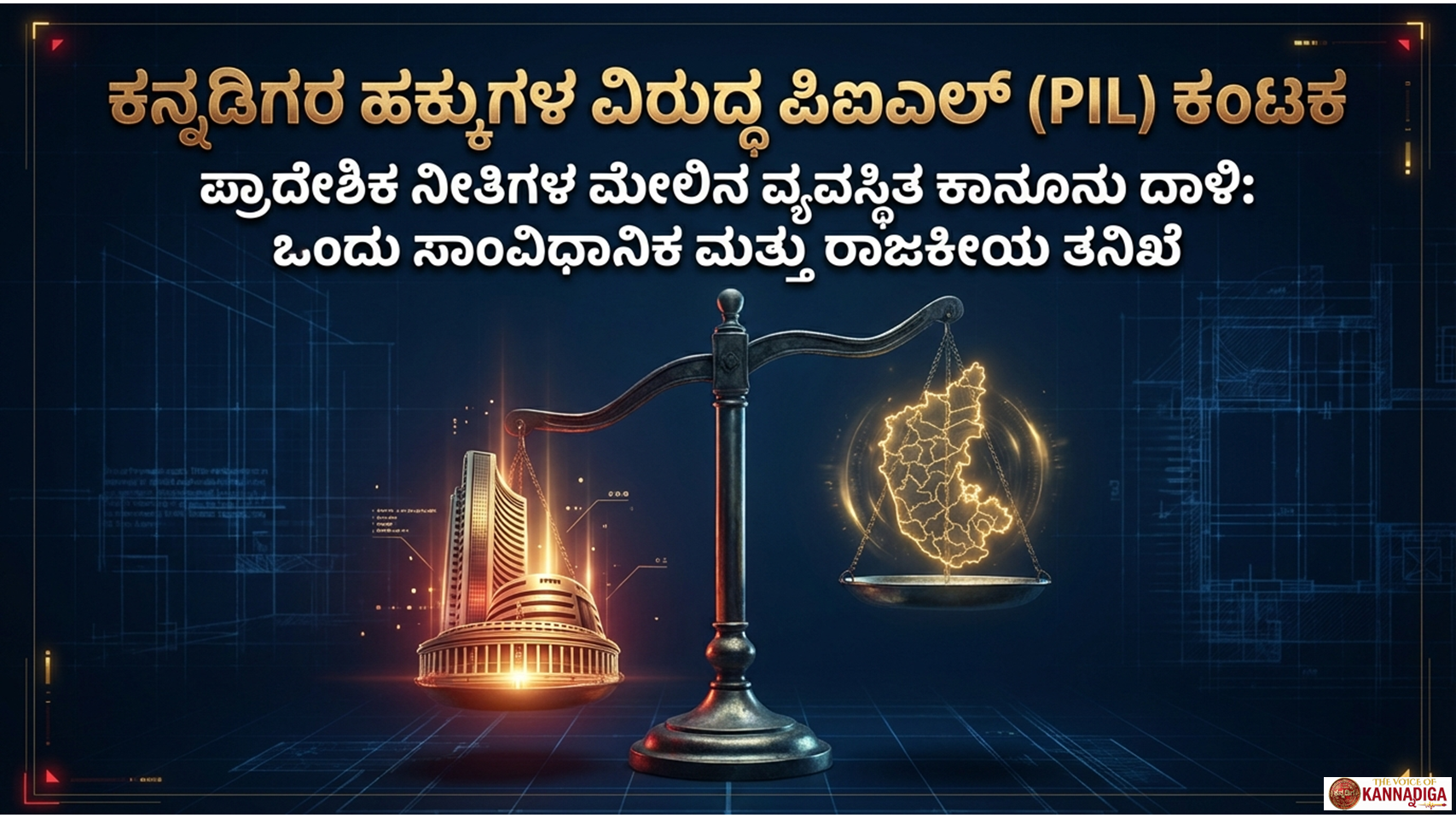 ಕನ್ನಡ ಭಾಷಾ ಕಾನೂನುಗಳ ವ್ಯವಸ್ಥಿತ ವಿನಾಶ : RSS ವಕೀಲ ಜಾಲ ಹೇಗೆ PIL ಅಸ್ತ್ರದಿಂದ 6.5 ಕೋಟಿ ಕನ್ನಡಿಗರ ಹಕ್ಕುಗಳನ್ನು ಕಸಿದುಕೊಳ್ಳುತ್ತಿದೆ 2 Slide1