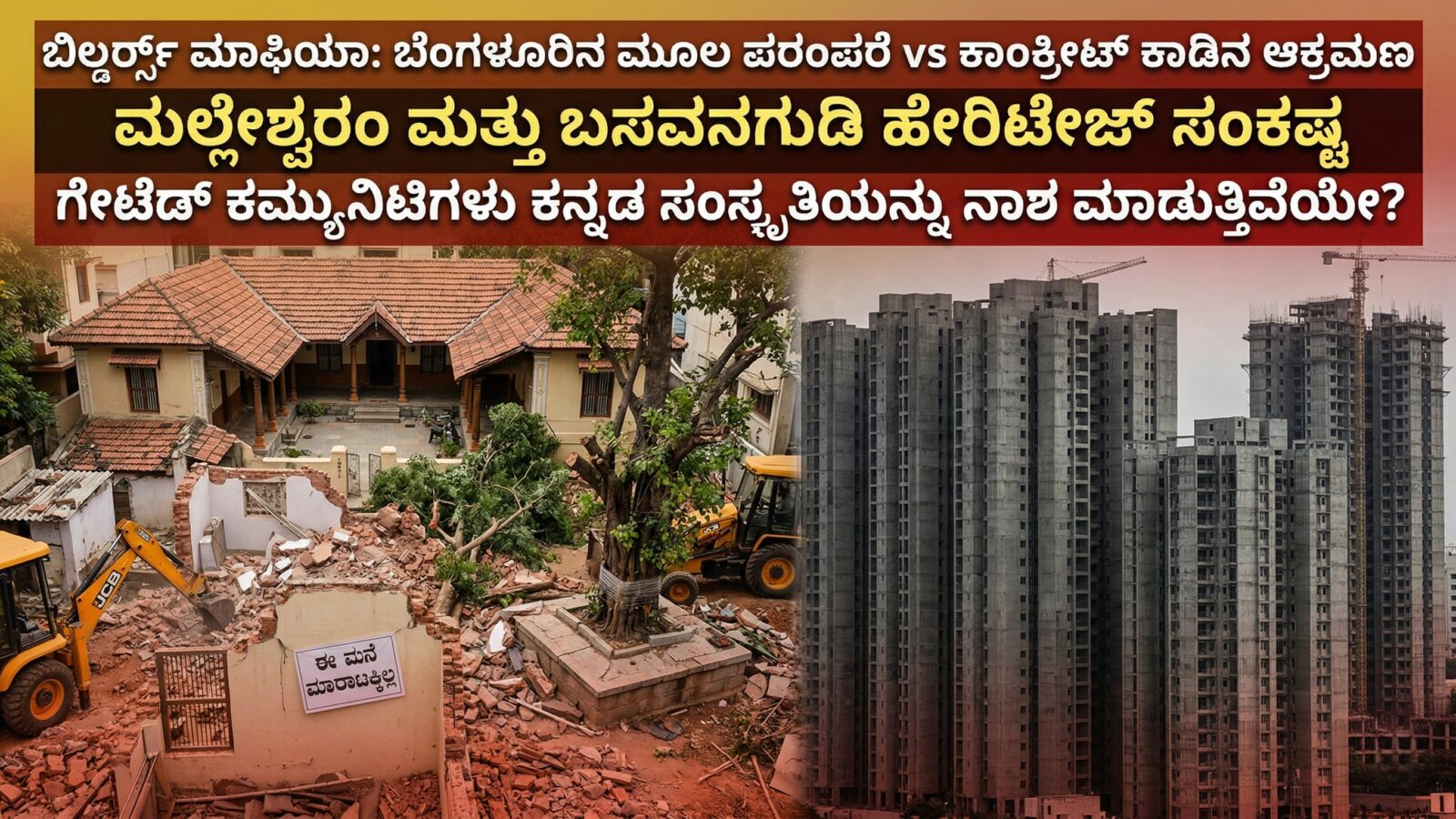 ಬೆಂಗಳೂರು ಮಲ್ಲೇಶ್ವರಂ ಬಸವನಗುಡಿಯಲ್ಲಿ ಹಳೆಯ ಮನೆಗಳು ಕೆಡವುವಿಕೆ, ಬಿಲ್ಡರ್ ಮಾಫಿಯಾ ಅಪಾರ್ಟ್‌ಮೆಂಟ್ ನಿರ್ಮಾಣ, ಕನ್ನಡಿಗರ ಸಾಂಸ್ಕೃತಿಕ ನಾಶ