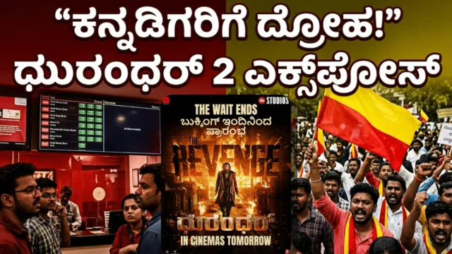 ಧುರಂಧರ್ 2 movie, BookMyShow data ಮತ್ತು Kannada shows ಇಲ್ಲದ ಹಿನ್ನೆಲೆ ಭಾಷಾ ದ್ರೋಹದ ದೃಶ್ಯ
