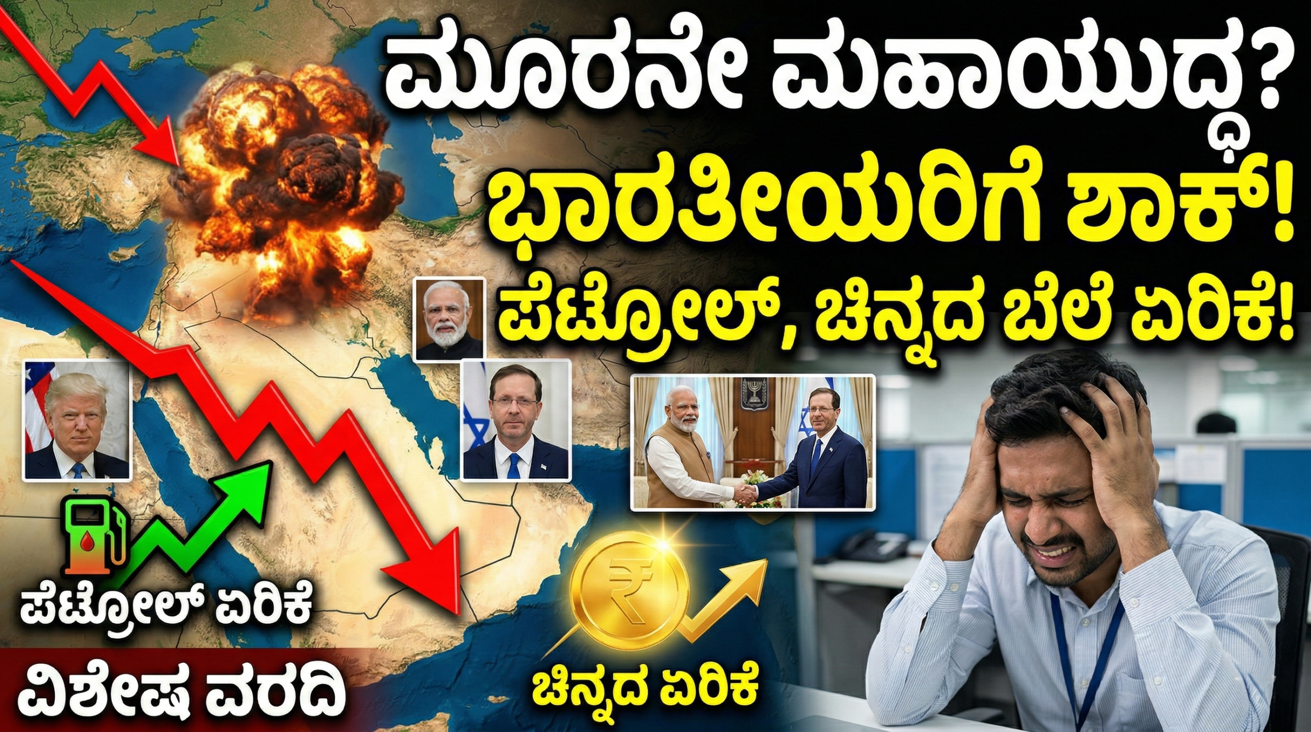 ಇರಾನ್ ಮೇಲೆ ಅಮೆರಿಕಾ-ಇಸ್ರೇಲ್ ಅಟ್ಯಾಕ್! 3ನೇ ಮಹಾಯುದ್ಧ ಶುರುವಾಯ್ತಾ? ಭಾರತಕ್ಕೆ ಇದರಿಂದ ಆಗುವ ನಷ್ಟಗಳೇನು? ಎಕ್ಸ್ಕ್ಲೂಸಿವ್ ರಿಪೋರ್ಟ್! 4 US-Israel strike on Iran and its impact on the Indian economy and Gulf Kannadigas.