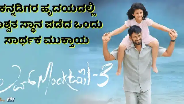ಲವ್ ಮಾಕ್‌ಟೇಲ್ 3 movie, father daughter bonding ಮತ್ತು emotional drama ಇರುವ ದೃಶ್ಯ