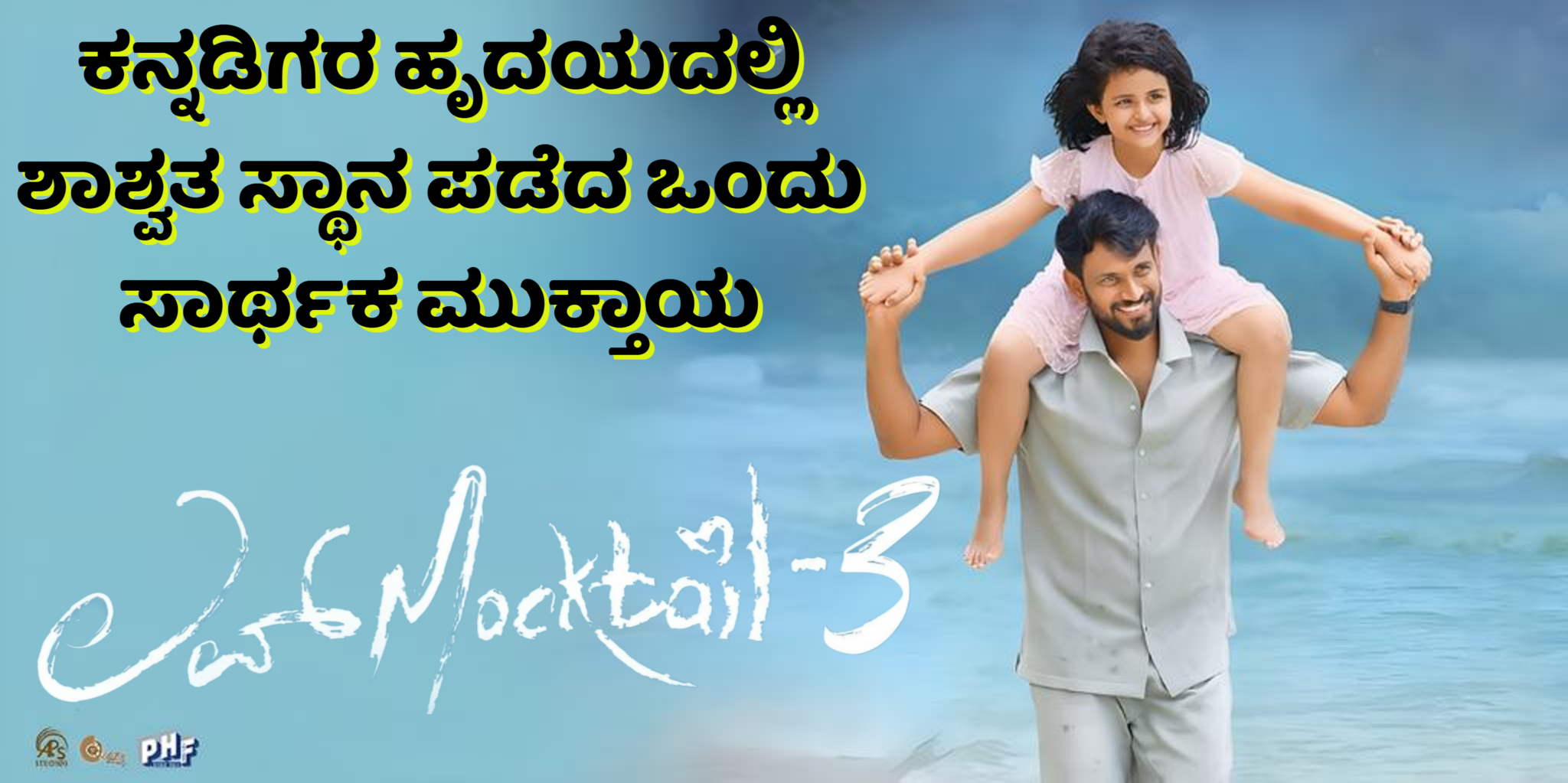 ಲವ್ ಮಾಕ್‌ಟೇಲ್ 3 movie, father daughter bonding ಮತ್ತು emotional drama ಇರುವ ದೃಶ್ಯ
