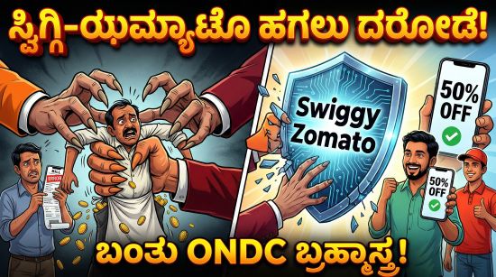 ಸ್ವಿಗ್ಗಿ, ಝಮ್ಯಾಟೊ ದರೋಡೆಗೆ ಬ್ರೇಕ್! ONDC ಇಂದ ಬಂತು ಹೊಸ ಆಪ್? 3 A comparison showing high prices on a food delivery app versus lower prices on the ONDC network via apps like Paytm and Magicpin.