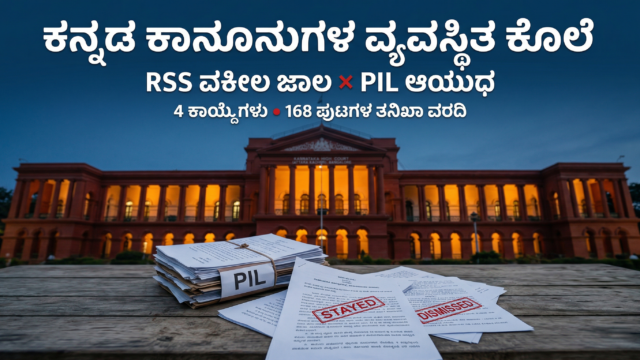 ಕರ್ನಾಟಕ ಹೈಕೋರ್ಟ್ ಮುಂದೆ ಕನ್ನಡ ಭಾಷಾ ಹಕ್ಕುಗಳ ಪ್ರತಿಭಟನೆ - PIL ದುರುಪಯೋಗದ ವಿರುದ್ಧ ಕನ್ನಡಿಗರ ಹೋರಾಟ