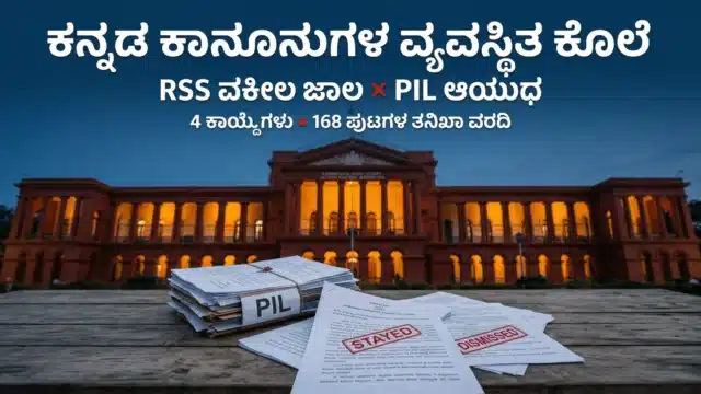 ಕರ್ನಾಟಕ ಹೈಕೋರ್ಟ್ ಮುಂದೆ ಕನ್ನಡ ಭಾಷಾ ಹಕ್ಕುಗಳ ಪ್ರತಿಭಟನೆ - PIL ದುರುಪಯೋಗದ ವಿರುದ್ಧ ಕನ್ನಡಿಗರ ಹೋರಾಟ