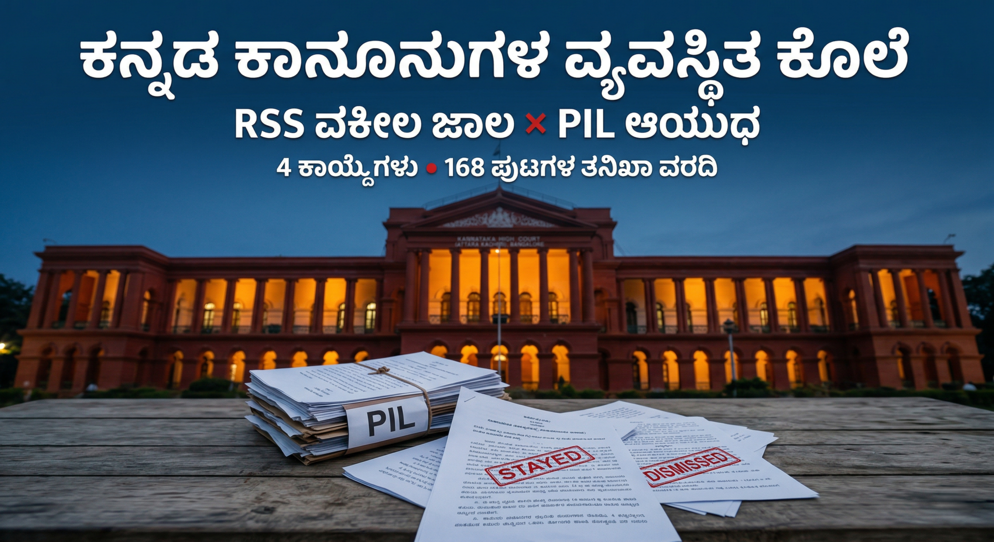 ಕರ್ನಾಟಕ ಹೈಕೋರ್ಟ್ ಮುಂದೆ ಕನ್ನಡ ಭಾಷಾ ಹಕ್ಕುಗಳ ಪ್ರತಿಭಟನೆ - PIL ದುರುಪಯೋಗದ ವಿರುದ್ಧ ಕನ್ನಡಿಗರ ಹೋರಾಟ