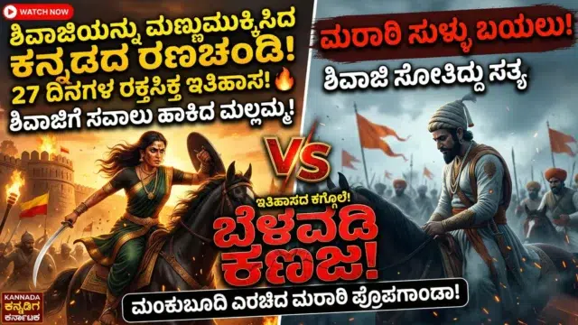 Belawadi Mallamma fighting Shivaji, depicting the true history of Karnataka's warrior queen resisting Maratha invasion.