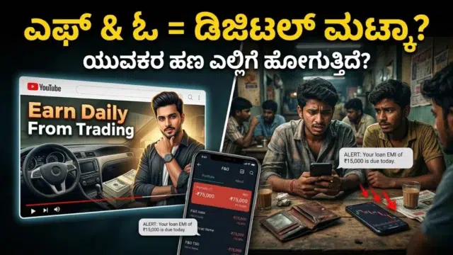 ಉತ್ತರ ಕರ್ನಾಟಕದ ಯುವಕ ಮೊಬೈಲ್‌ನಲ್ಲಿ F&O trading app ನೋಡಿ stock market ನಲ್ಲಿ ನಷ್ಟ ಅನುಭವಿಸುತ್ತಿರುವ ದೃಶ್ಯ.