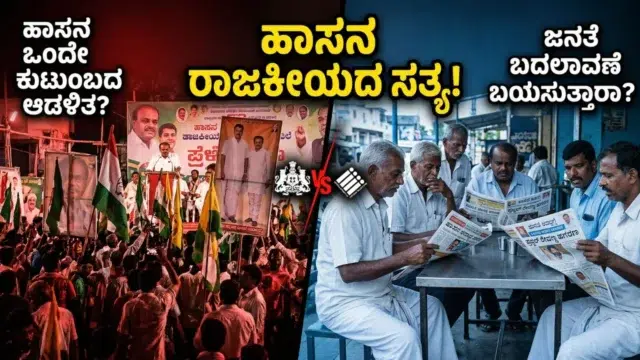 Political landscape of Hassan district highlighting dynastic politics and influence of the Deve Gowda family