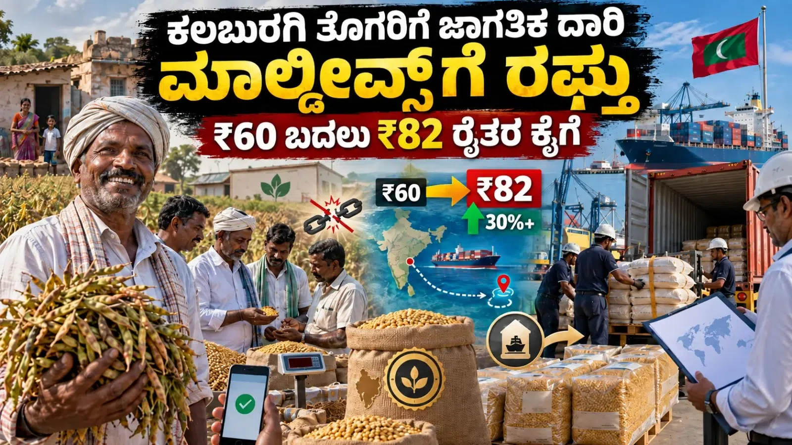 ಕಲಬುರಗಿ ತೊಗರಿ ಬೇಳೆ ಮಾಲ್ಡೀವ್ಸ್‌ಗೆ ರಫ್ತು, ಎಫ್‌ಪಿಒ ನೇರ ಮಾರುಕಟ್ಟೆ ಮತ್ತು ರೈತರಿಗೆ ₹82 ಬೆಲೆಯ ಪ್ರತೀಕಾತ್ಮಕ ದೃಶ್ಯ