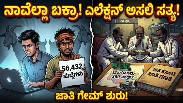 Karnataka politicians calculating caste votes while techies and rural youth look on helplessly.