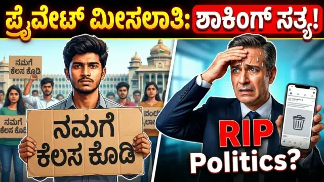Karnataka private sector job reservation bill for Kannadigas and the IT lobby controversy.