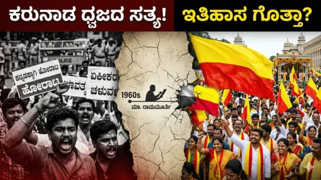 ಕರುನಾಡ ಧ್ವಜ, Kannada flag history ಮತ್ತು Ma Ramamurthy ಅವರ ಹೋರಾಟದ ಹಿನ್ನೆಲೆಯಲ್ಲಿರುವ ಹಳದಿ ಕೆಂಪು ಬಾವುಟ