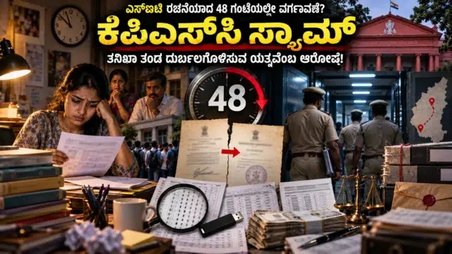 ಕೆಪಿಎಸ್‌ಸಿ ಸ್ಕ್ಯಾಮ್ ತನಿಖೆಯ ಎಸ್ಐಟಿ ಅಧಿಕಾರಿ ವರ್ಗಾವಣೆ ಮತ್ತು ಪಶುವೈದ್ಯಾಧಿಕಾರಿ ನೇಮಕಾತಿ ಅಕ್ರಮದ ಸಾಂದರ್ಭಿಕ ಚಿತ್ರ