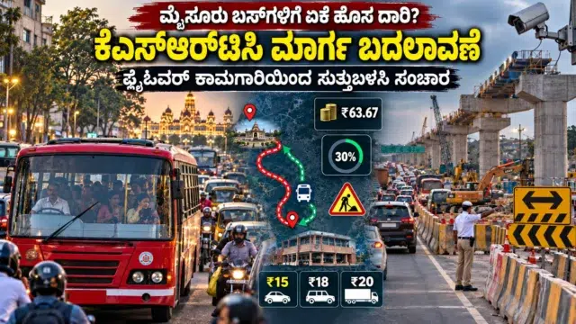 ಮೈಸೂರಿನ ಕೆಂಪೇಗೌಡ ವೃತ್ತದ ಫ್ಲೈಓವರ್ ಕಾಮಗಾರಿ ಮತ್ತು ಬದಲಿ ಮಾರ್ಗದಲ್ಲಿ ಸಂಚರಿಸುವ ಕೆಎಸ್‌ಆರ್‌ಟಿಸಿ ಬಸ್‌ಗಳ ದೃಶ್ಯ