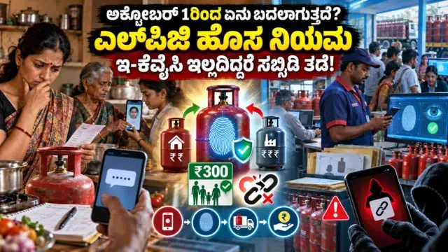 ಅಕ್ಟೋಬರ್ 1ರಿಂದ ಜಾರಿಗೆ ಬರುವ ಎಲ್‌ಪಿಜಿ ಬುಕಿಂಗ್ ಹೊಸ ನಿಯಮಗಳು, ಇ-ಕೆವೈಸಿ, ಸಬ್ಸಿಡಿ ಮತ್ತು ಡೆಲಿವರಿ ದೃಢೀಕರಣದ ಕುರಿತು ಗೃಹಿಣಿಯರ ಆತಂಕವನ್ನು ತೋರಿಸುವ ಚಿತ್ರ