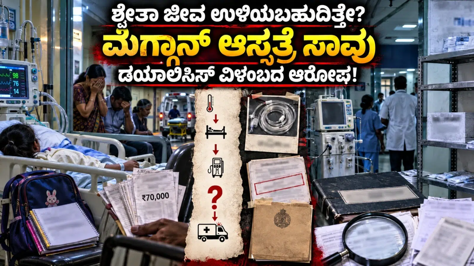 ಶಿವಮೊಗ್ಗ ಮೆಗ್ಗಾನ್ ಆಸ್ಪತ್ರೆಯಲ್ಲಿ ಶ್ವೇತಾ ಸಾವಿನ ಬಳಿಕ ವೈದ್ಯಕೀಯ ನಿರ್ಲಕ್ಷ್ಯ ಮತ್ತು ಡಯಾಲಿಸಿಸ್ ವಿಳಂಬದ ಆರೋಪಗಳನ್ನು ಪ್ರತಿನಿಧಿಸುವ ದೃಶ್ಯ