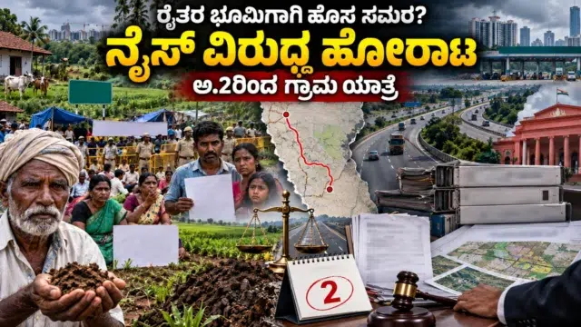 ನೈಸ್ ಮತ್ತು ಬಿಡದಿ ಭೂಸ್ವಾಧೀನ ವಿವಾದದ ನಡುವೆ ರೈತರ ಹೋರಾಟಕ್ಕೆ ಬೆಂಬಲ ಸೂಚಿಸಿರುವ ಎಚ್.ಡಿ. ಕುಮಾರಸ್ವಾಮಿ ಗ್ರಾಮ ಸಂಪರ್ಕ ಯಾತ್ರೆಯ ಸಾಂದರ್ಭಿಕ ಚಿತ್ರ