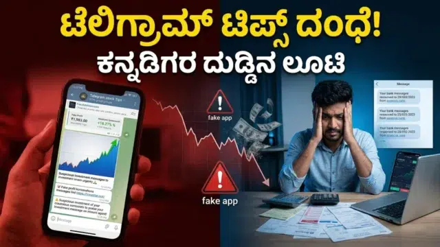 ಟೆಲಿಗ್ರಾಮ್ stock tips, fake trading app ಮತ್ತು pump and dump scam ಮೂಲಕ ಕನ್ನಡಿಗರ ಹಣ ಲೂಟಿ ಆಗುತ್ತಿರುವ ದೃಶ್ಯ