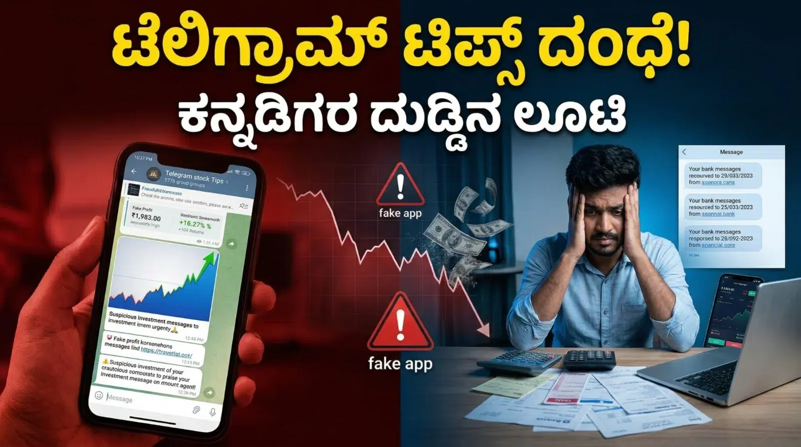ಟೆಲಿಗ್ರಾಮ್ stock tips, fake trading app ಮತ್ತು pump and dump scam ಮೂಲಕ ಕನ್ನಡಿಗರ ಹಣ ಲೂಟಿ ಆಗುತ್ತಿರುವ ದೃಶ್ಯ