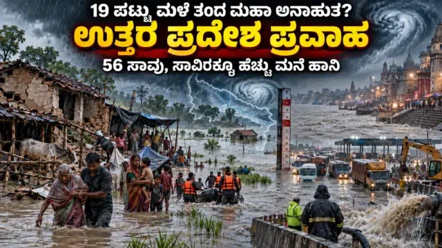 ಉತ್ತರ ಪ್ರದೇಶದಲ್ಲಿ ಭಾರಿ ಮಳೆ ಮತ್ತು ಪ್ರವಾಹದಿಂದ ಜಲಾವೃತವಾದ ವಸತಿ ಪ್ರದೇಶ, ಹಾನಿಗೊಳಗಾದ ಮನೆಗಳು ಮತ್ತು ರಕ್ಷಣಾ ಕಾರ್ಯಾಚರಣೆ