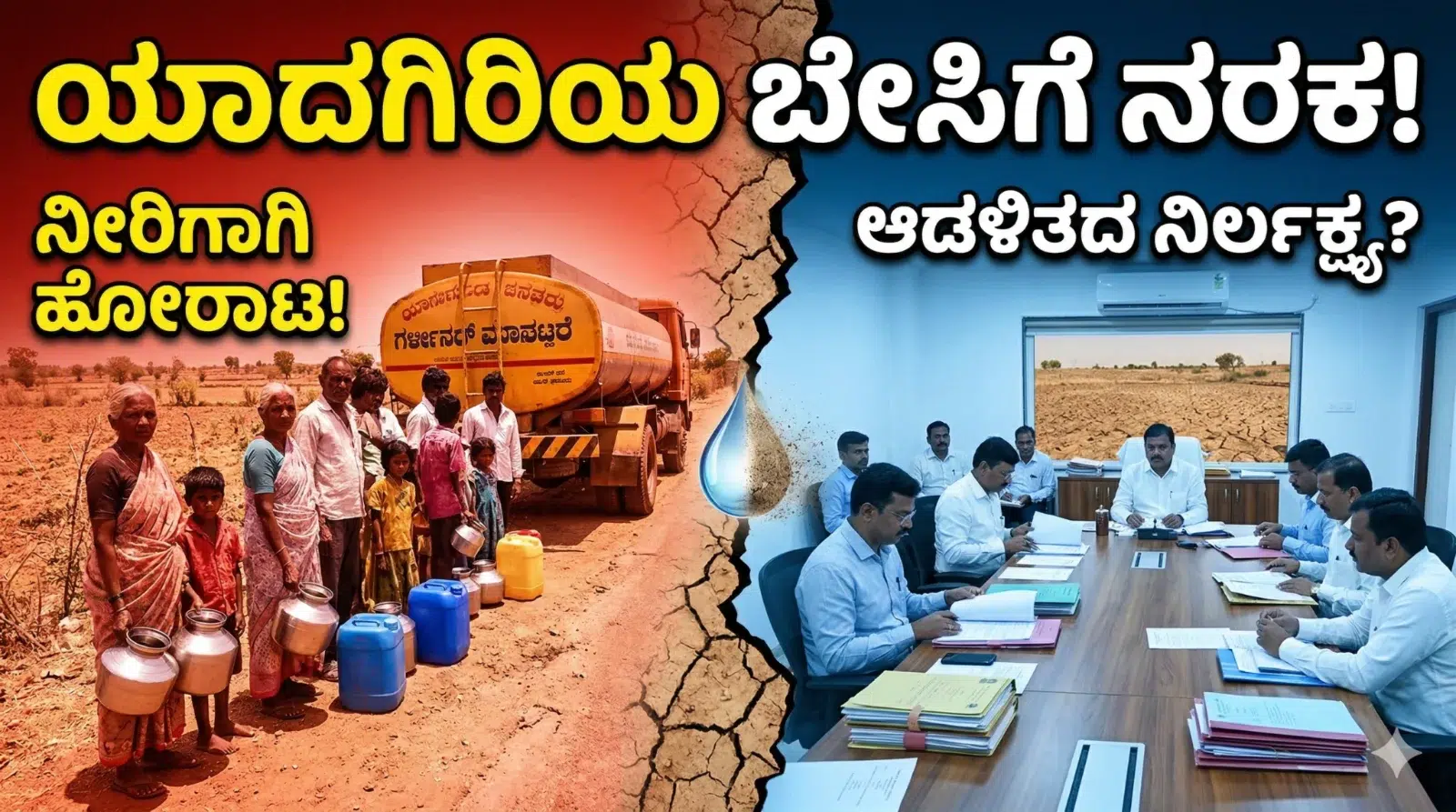 ಬಿಸಿಲ ನಾಡಿನ ಬೆಂಕಿ ಕಥೆ: ಯಾದಗಿರಿಯ ಬೇಸಿಗೆಯ ಭಯಾನಕತೆ ! ನೀರಿಲ್ಲ, ಕರೆಂಟ್ ಇಲ್ಲ, ಪ್ಲಾನ್ ಅಂತೂ ಮೊದಲೇ ಇಲ್ಲ 1 Severe summer water crisis in Yadgir district with villagers collecting tanker water under extreme heat