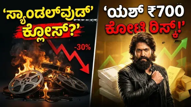 Yash's Toxic movie 700 crore gamble and the financial crisis in the Sandalwood Kannada film industry.