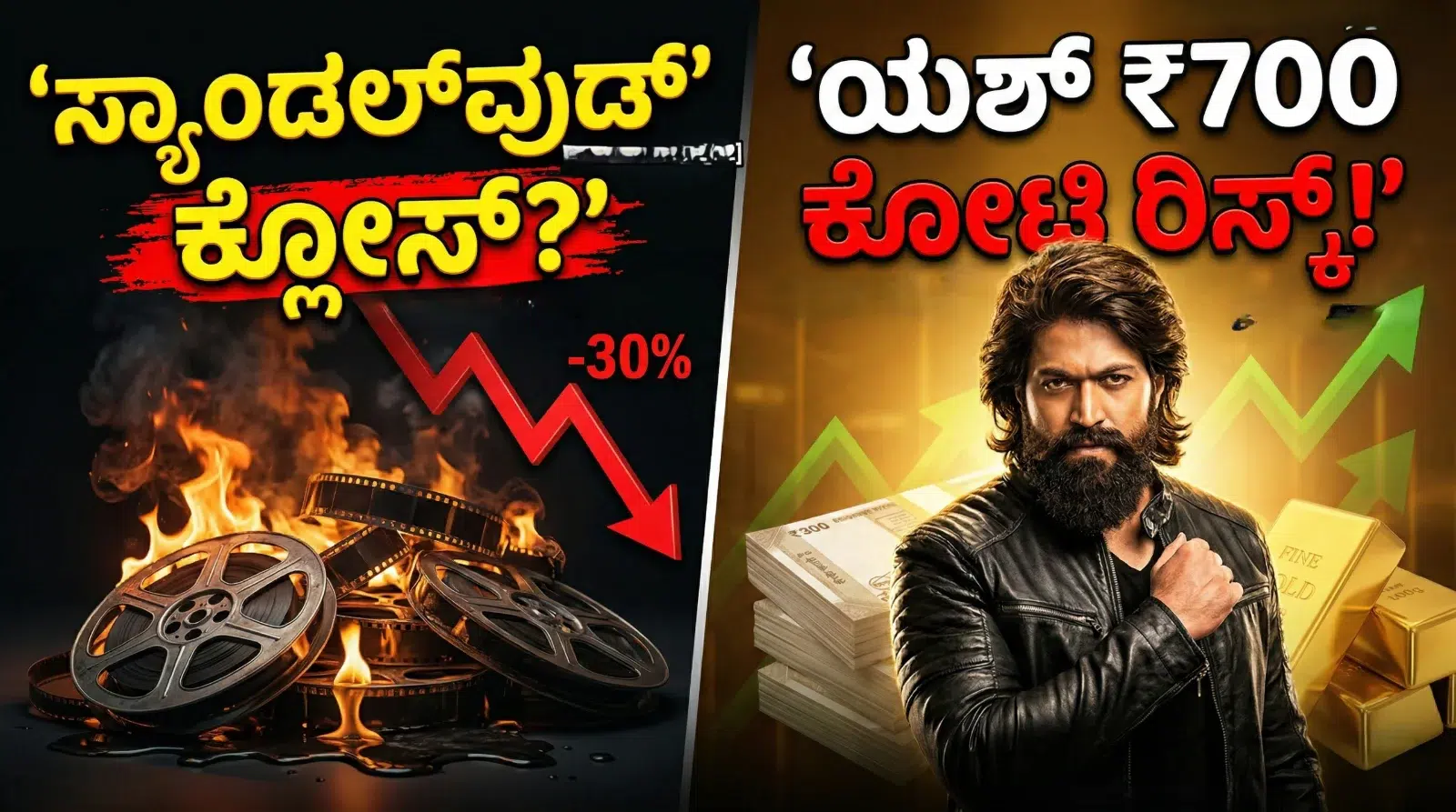 Yash's Toxic movie 700 crore gamble and the financial crisis in the Sandalwood Kannada film industry.