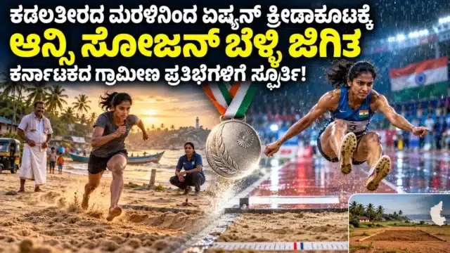 ಕಡಲತೀರದಲ್ಲಿ ತರಬೇತಿ ಪಡೆಯುವ ಯುವ ಕ್ರೀಡಾಪಟು ಮತ್ತು ಮಳೆಯ ನಡುವಿನ ಲಾಂಗ್ ಜಂಪ್ ಅಂಗಳವನ್ನು ಜೋಡಿಸಿದ ಆನ್ಸಿ ಸೋಜನ್ ಸಾಧನೆಯ ಸಾಂಕೇತಿಕ ಚಿತ್ರ