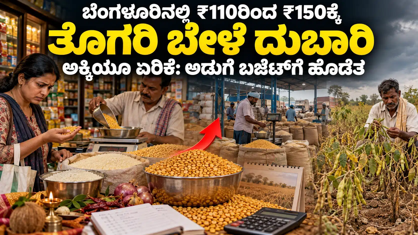ಬೆಂಗಳೂರಿನ ದಿನಸಿ ಅಂಗಡಿಯಲ್ಲಿ ಬೇಳೆ ಖರೀದಿಸುವ ಚಿಂತಿತ ಗ್ರಾಹಕಿ, ಅಕ್ಕಿ ಮತ್ತು ತೊಗರಿ ಬೇಳೆಯ ಚೀಲಗಳು ಹಾಗೂ ಮಳೆ ಕೊರತೆಯ ತೊಗರಿ ಹೊಲದ ಸಾಂಕೇತಿಕ ದೃಶ್ಯ