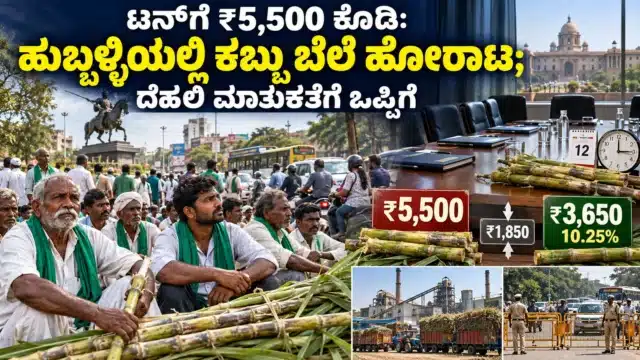 ಹುಬ್ಬಳ್ಳಿಯ ಚನ್ನಮ್ಮ ವೃತ್ತದ ಕಬ್ಬು ಬೆಲೆ ಪ್ರತಿಭಟನೆ ಮತ್ತು ದೆಹಲಿ ಮಾತುಕತೆಯನ್ನು ಪ್ರತಿನಿಧಿಸುವ ರೈತರು, ಕಬ್ಬು ಹಾಗೂ ಸಭೆಯ ಸಾಂಕೇತಿಕ ದೃಶ್ಯ