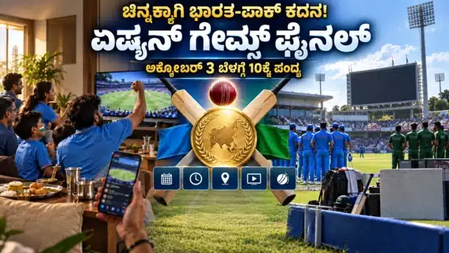 ಏಷ್ಯನ್ ಗೇಮ್ಸ್ ಭಾರತ-ಪಾಕಿಸ್ತಾನ ಪುರುಷರ ಕ್ರಿಕೆಟ್ ಚಿನ್ನದ ಪದಕದ ಫೈನಲ್ ಪಂದ್ಯವನ್ನು ಸೂಚಿಸುವ ಕ್ರೀಡಾಂಗಣ ಮತ್ತು ಕ್ರಿಕೆಟ್ ಅಭಿಮಾನಿಗಳ ದೃಶ್ಯ