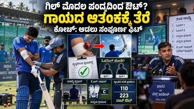 ನೆಟ್ಸ್ ಅಭ್ಯಾಸದಲ್ಲಿ ಮೊಣಕೈ ಗಾಯದ ಆತಂಕದ ಬಳಿಕ ಮೊದಲ ಏಕದಿನಕ್ಕೆ ಫಿಟ್ ಆದ ಶುಭ್‌ಮನ್ ಗಿಲ್ ಕುರಿತ ಕ್ರಿಕೆಟ್ ವರದಿ